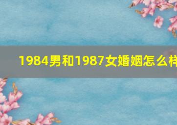 1984男和1987女婚姻怎么样