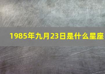 1985年九月23日是什么星座