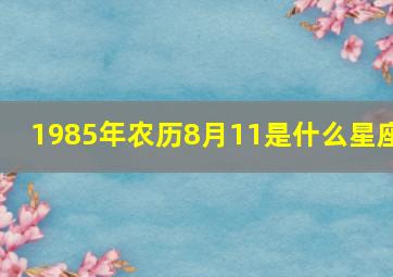 1985年农历8月11是什么星座