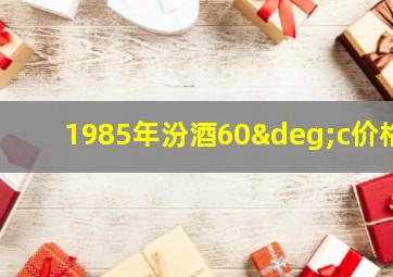 1985年汾酒60°c价格