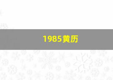 1985黄历