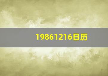 19861216日历