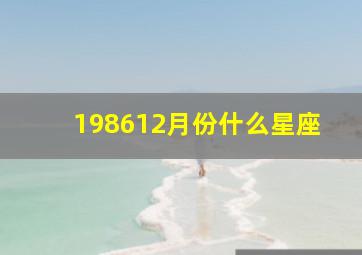 198612月份什么星座