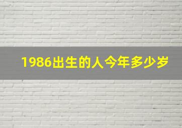 1986出生的人今年多少岁