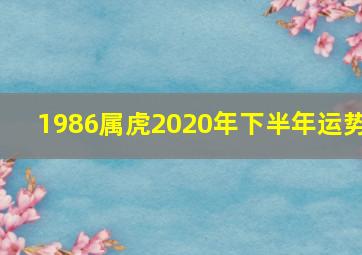 1986属虎2020年下半年运势