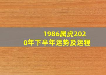 1986属虎2020年下半年运势及运程