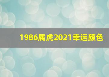 1986属虎2021幸运颜色