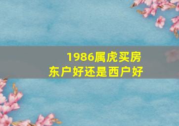 1986属虎买房东户好还是西户好