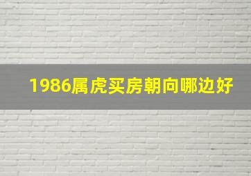 1986属虎买房朝向哪边好