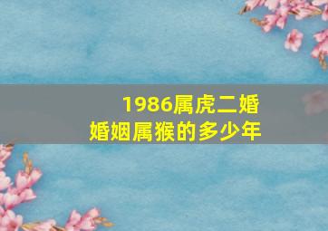 1986属虎二婚婚姻属猴的多少年