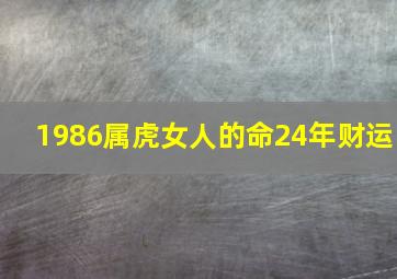 1986属虎女人的命24年财运