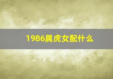 1986属虎女配什么