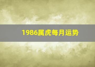 1986属虎每月运势