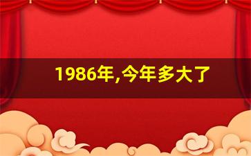 1986年,今年多大了