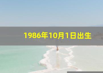 1986年10月1日出生