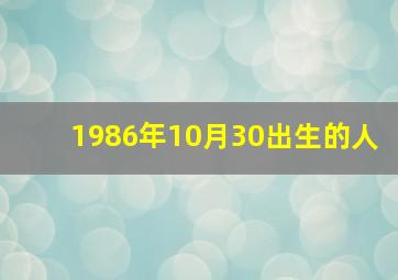 1986年10月30出生的人