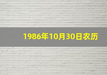 1986年10月30日农历