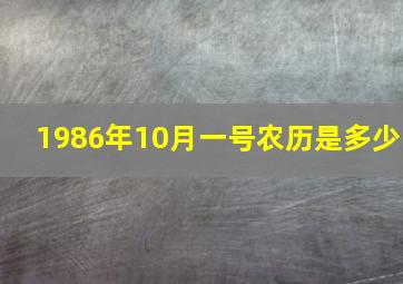 1986年10月一号农历是多少