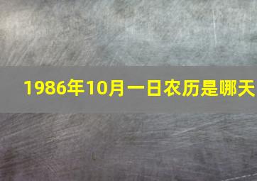 1986年10月一日农历是哪天