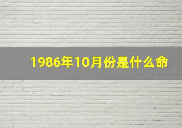 1986年10月份是什么命