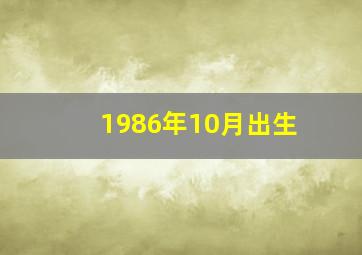 1986年10月出生