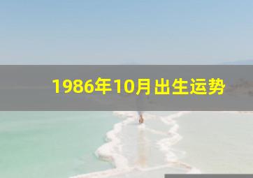 1986年10月出生运势