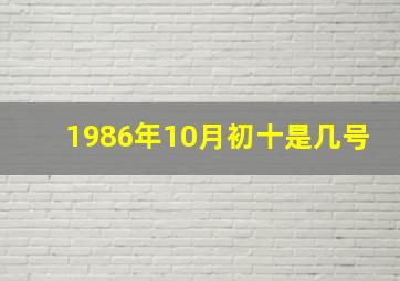 1986年10月初十是几号