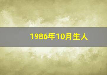 1986年10月生人