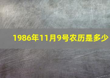 1986年11月9号农历是多少