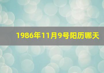 1986年11月9号阳历哪天