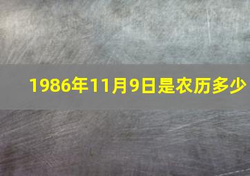 1986年11月9日是农历多少