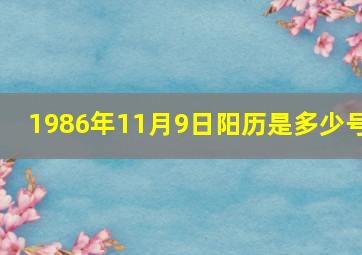 1986年11月9日阳历是多少号