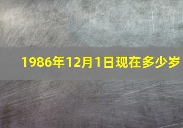 1986年12月1日现在多少岁