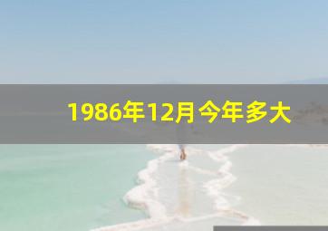 1986年12月今年多大