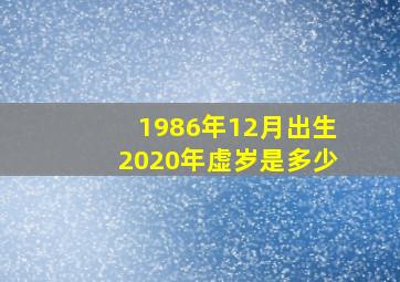 1986年12月出生2020年虚岁是多少