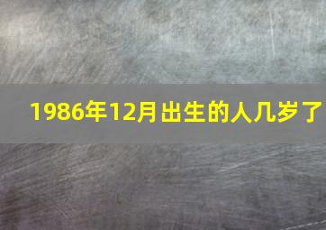 1986年12月出生的人几岁了