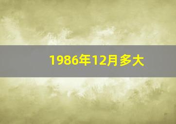 1986年12月多大