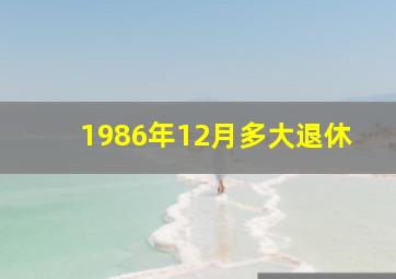 1986年12月多大退休