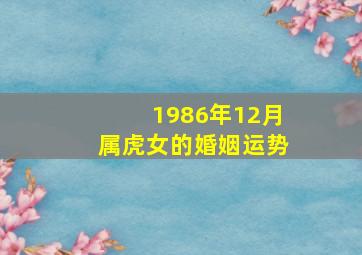 1986年12月属虎女的婚姻运势