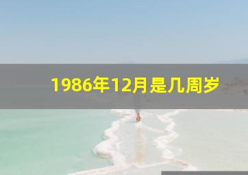 1986年12月是几周岁