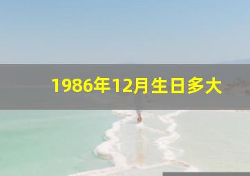 1986年12月生日多大