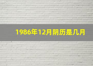 1986年12月阴历是几月