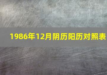 1986年12月阴历阳历对照表