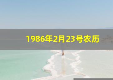 1986年2月23号农历