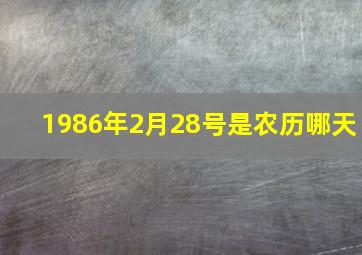 1986年2月28号是农历哪天