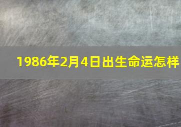 1986年2月4日出生命运怎样