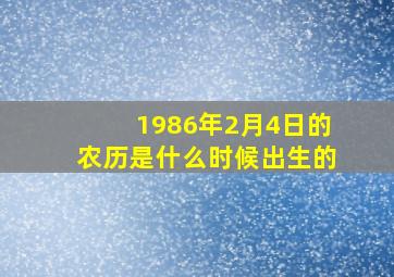 1986年2月4日的农历是什么时候出生的