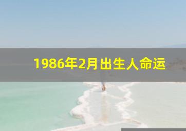 1986年2月出生人命运