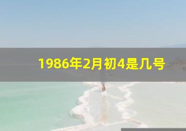 1986年2月初4是几号