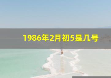 1986年2月初5是几号